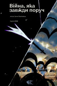 Imagem do Filme Війна, яка завжди поруч