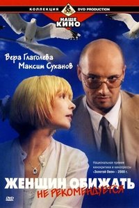 Женщин обижать не рекомендуется (2000)