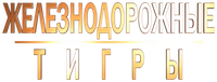 Логотип фильма «Железнодорожные тигры (2016)» — (1 из 25)