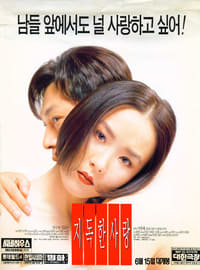 지독한 사랑 (1996)