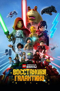 Постер мультсериала «LEGO Звёздные войны: Восстанови Галактику (2024-2025)» — (10 из 60)