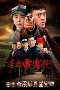 星火云雾街 (2018)