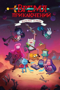 Постер мультсериала «Время приключений: Далёкие земли (2020-2021)» — (22 из 91)