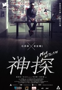 Poster de 神探