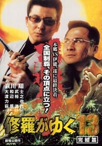 修羅がゆく13 完結編 (2000)