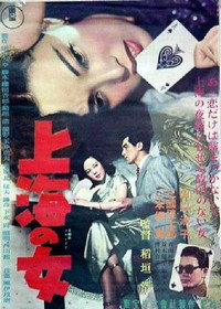 Постер фильма «Shanhai no onna (1952)» — (2 из 2)