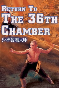 Постер фильма «Возвращение к 36-ти ступеням Шаолиня (1980)» — (9 из 23)