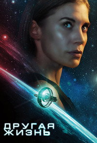 Постер сериала «Иная жизнь (2019)» — (15 из 28)