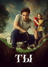 Постер сериала «Ты (2018 - 2025)» — (16 из 180)