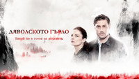 «Дьявольское горло (2019)» — обои к сериалу #2