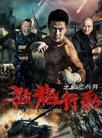 猛龙行动之绝密代码 (2019)