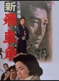 Постер фильма «Театр жизни: Новая история Хисакаку (1964)» — (1 из 1)