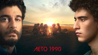 «Лето 1990 (2023)» — обои к сериалу #2