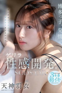 【START-358】博多っ子、発情。チ〇ポでイッでみたい福岡女子を1日かけてゲリラ性感開発。東京で開発3本番初イキドキュメント。 天神羽衣