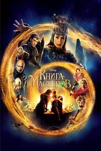 Книга мастеров (2009)