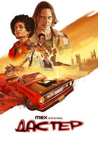 Постер сериала «Дастер (2025)» — (14 из 26)