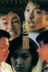 Постер фильма «Dang lung (1994)» — (2 из 2)