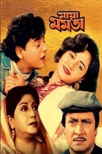 মায়া মমতা (1993)