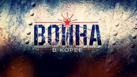 «Война в Корее (2012)» — обои к сериалу #1