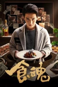 食魂 (2018)