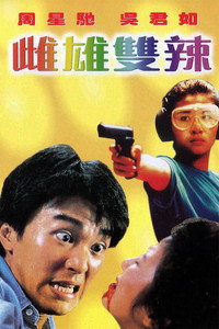 Постер фильма «Громовые полицейские 2 (1989)» — (2 из 10)