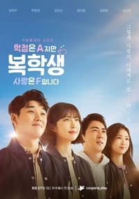 복학생: 학점은 A지만 사랑은 F입니다 (2022)