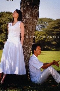 君が想い出になる前に (2004)