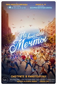 Постер фильма «На высоте мечты (2021)» — (33 из 76)
