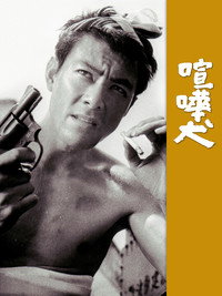 Постер фильма «Бойцовский пёс (1964)» — (1 из 2)