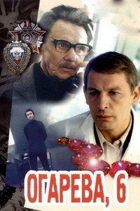 Постер фильма «Огарева, 6 (1981)» — (6 из 7)