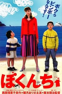 ぼくんち (2003)