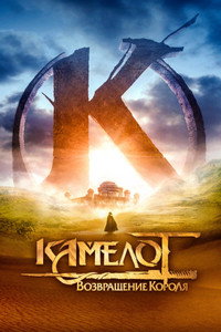 Постер фильма «Камелот: Возвращение короля (2021)» — (5 из 23)
