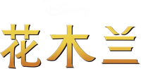 Логотип мультфильма «Мулан 2 (2004)» — (1 из 24)