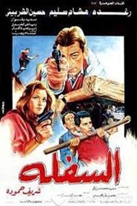 السفلة (1986)