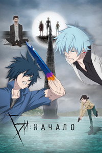 Постер аниме «Би: Начало (2018-2021)» — (7 из 22)