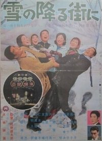 雪の降る街に (1962)