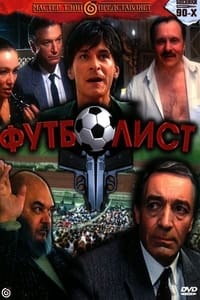 Футболист (1991)