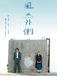 風の外側 (2007)