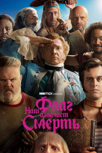 Постер сериала «Наш флаг означает Смерть (2022-2023)» — (24 из 73)