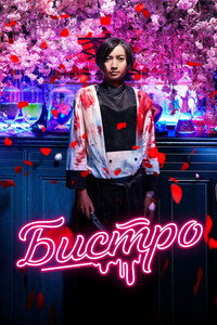 Постер фильма «Бистро (2019)» — (1 из 7)