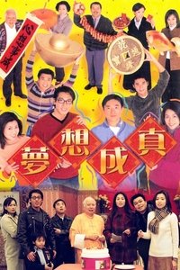 夢想成真 (2000)