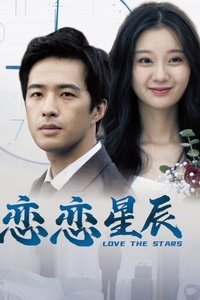 Imagem do Filme 恋恋星辰