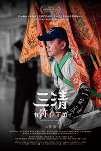 Imagem do Filme 三清:有祢我不怕!