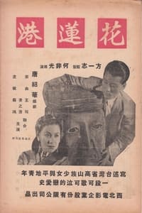 花莲港 (1948)
