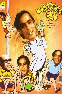 ননীগোপালের বিয়ে (1973)