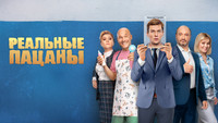 «Реальные пацаны (2010-2023)» — обои к сериалу #7