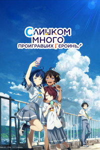 Постер аниме «Слишком много проигравших героинь! (2024)» — (13 из 35)