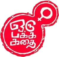 Логотип фильма «Oru Pakka Kathai (2020)» — (1 из 4)