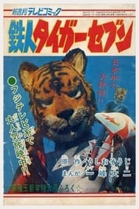 鉄人タイガーセブン (1973)
