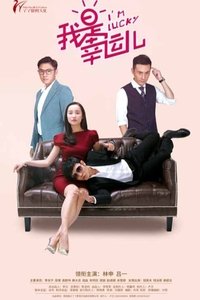 我是幸运儿 (2017)